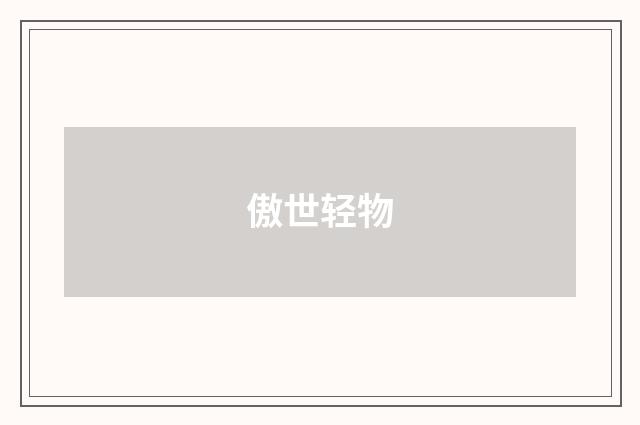 傲世轻物