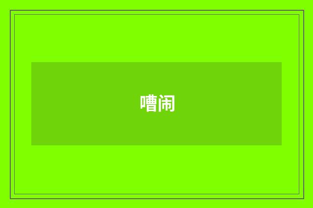 嘈闹