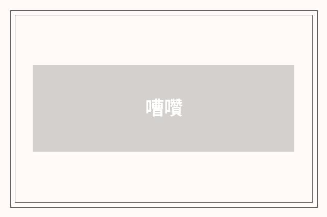 嘈囋