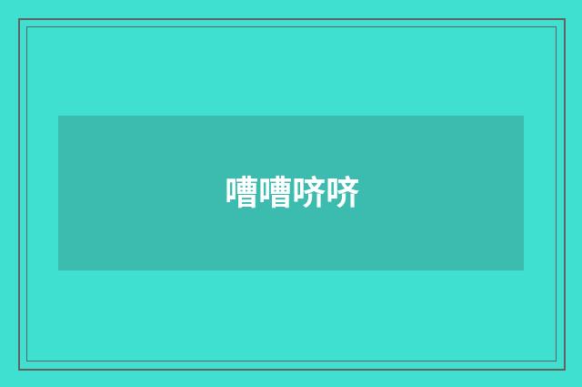 嘈嘈哜哜
