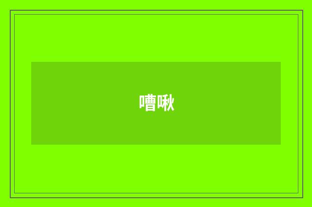 嘈啾