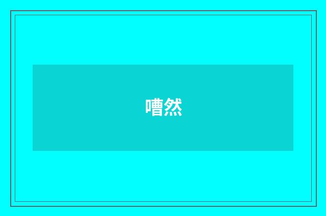 嘈然