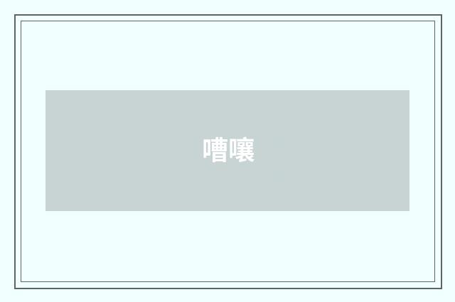 嘈嚷