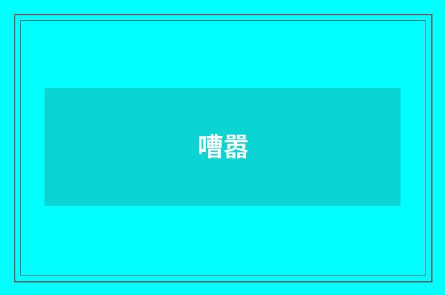 嘈嚣
