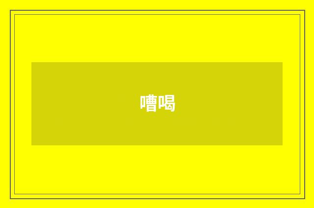 嘈喝