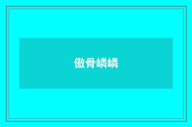 傲骨嶙嶙