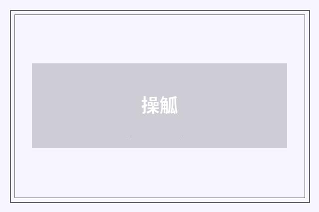操觚