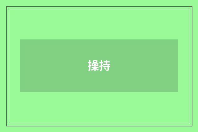 操持