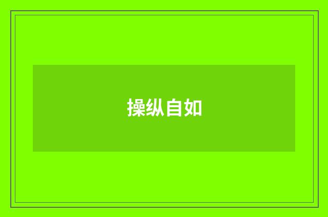 操纵自如
