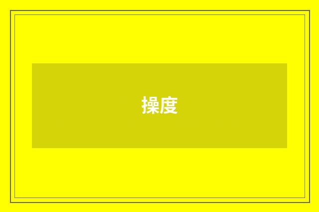操度