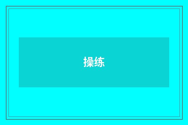 操练