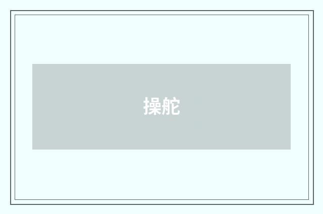 操舵