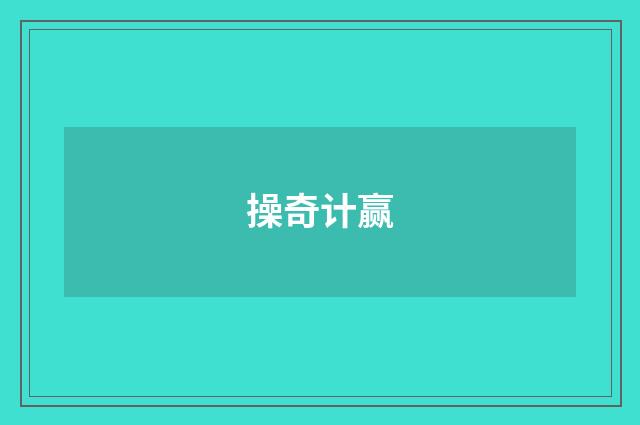 操奇计赢