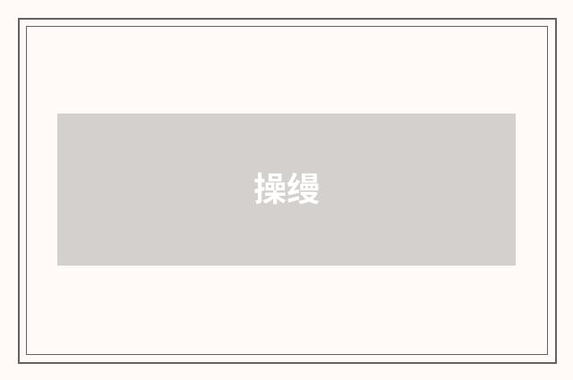 操缦