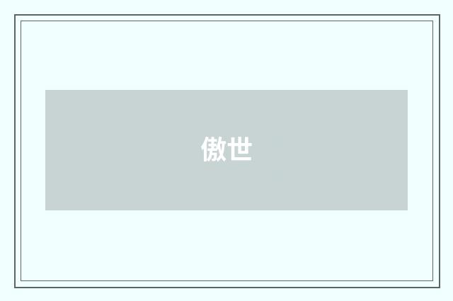 傲世