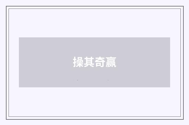 操其奇赢