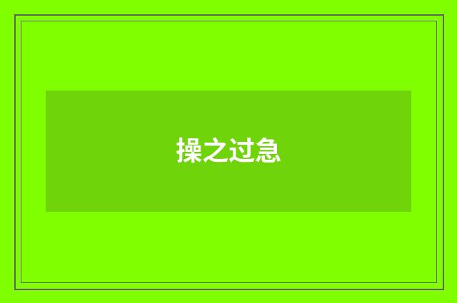 操之过急