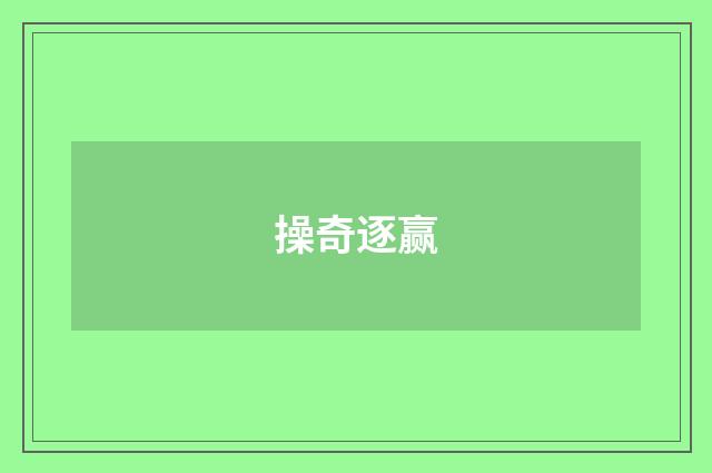 操奇逐赢