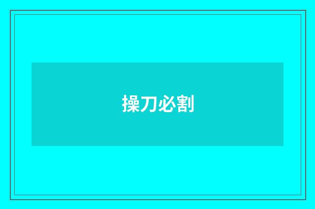 操刀必割