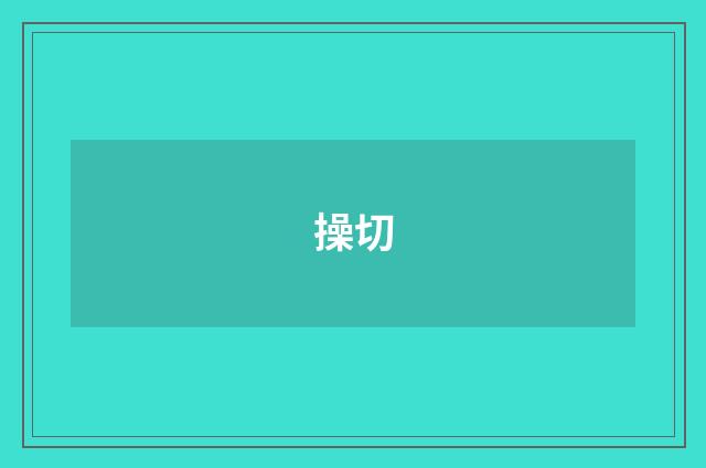 操切