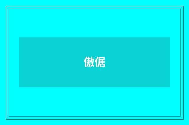 傲倨