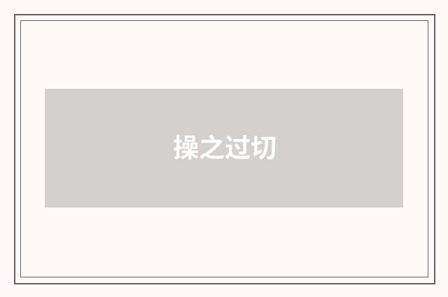 操之过切