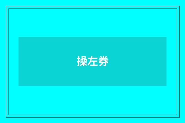 操左券