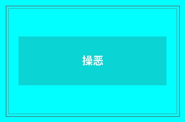 操恶