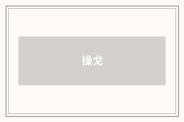 操戈