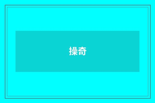 操奇