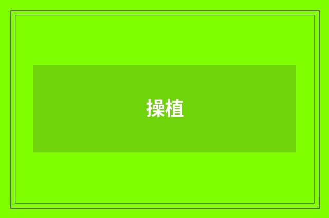 操植