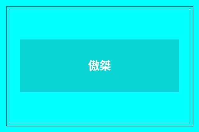 傲桀