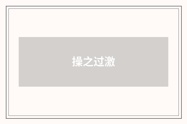 操之过激