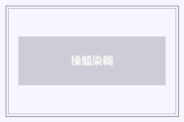 操觚染翰