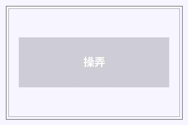 操弄