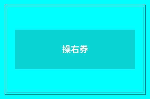 操右券