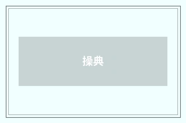 操典