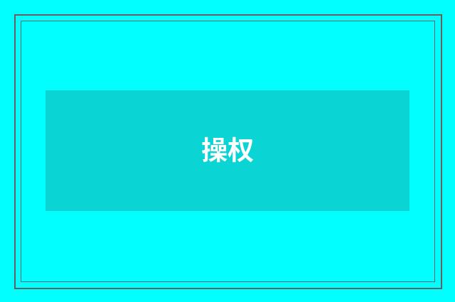 操权