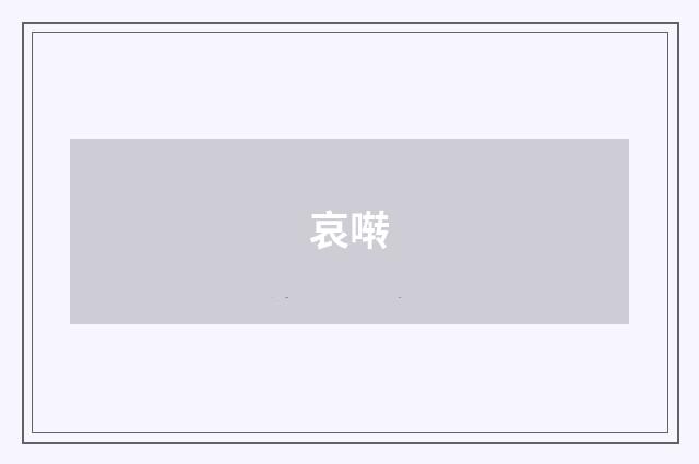 哀啭