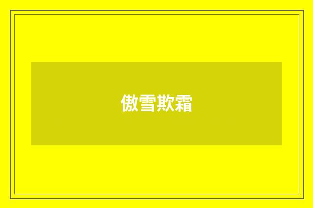 傲雪欺霜