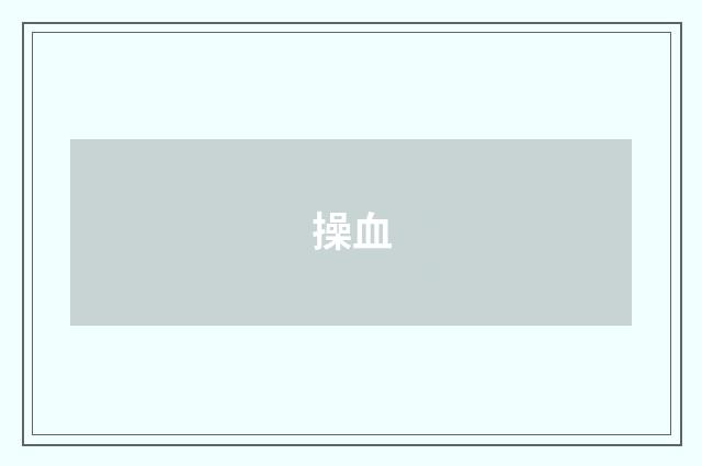 操血