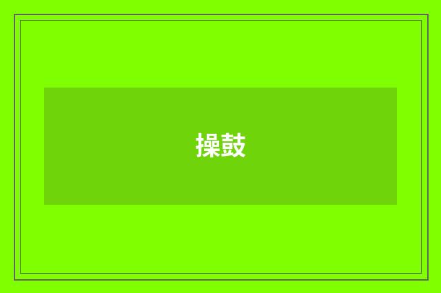 操鼓