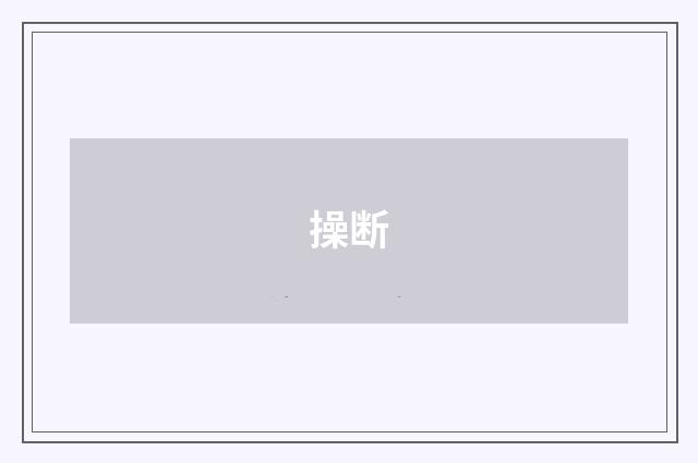 操断