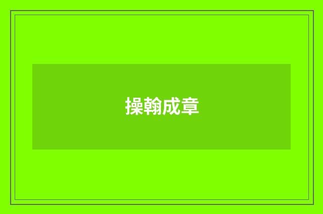 操翰成章