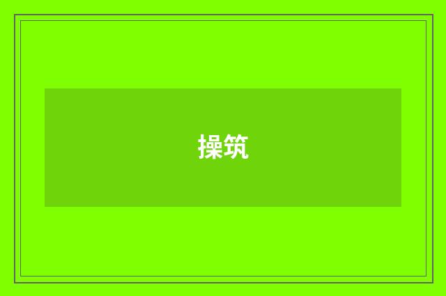 操筑