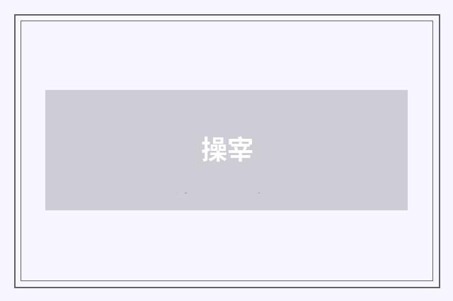 操宰