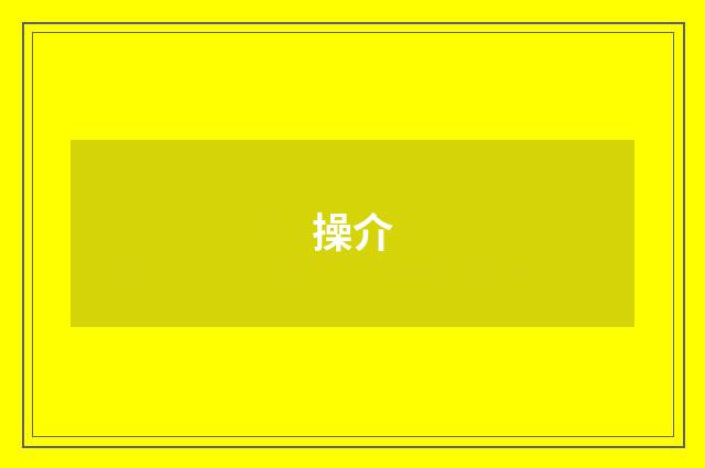 操介