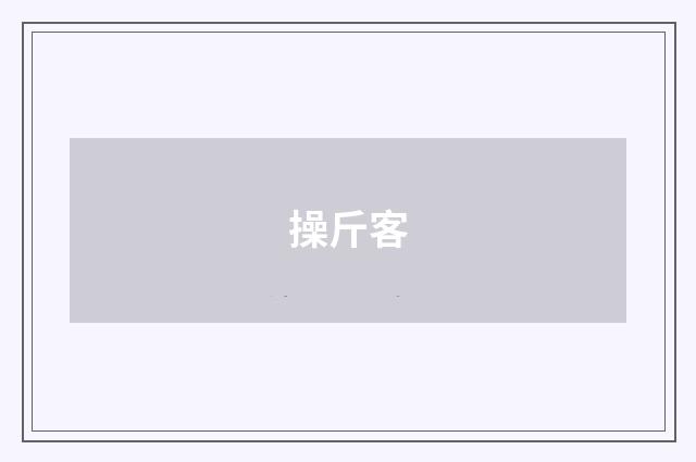 操斤客