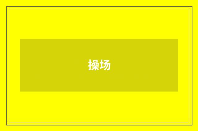 操场