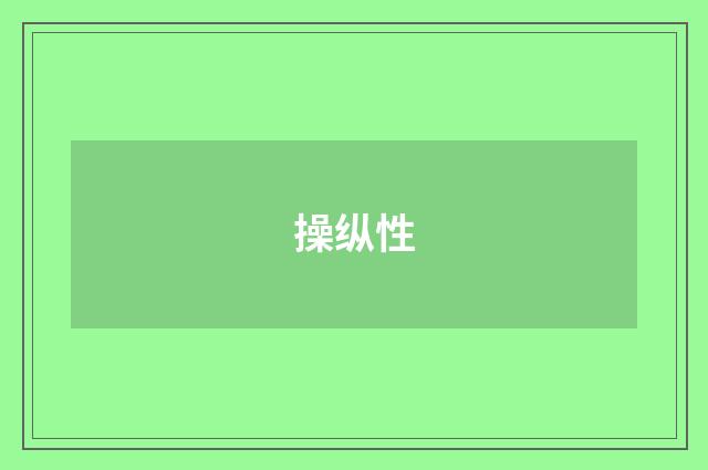 操纵性